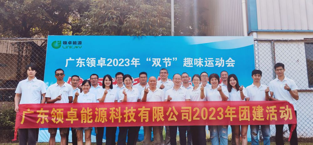 廣東領卓能源科技有限公司2023年“雙節”趣味運動團建